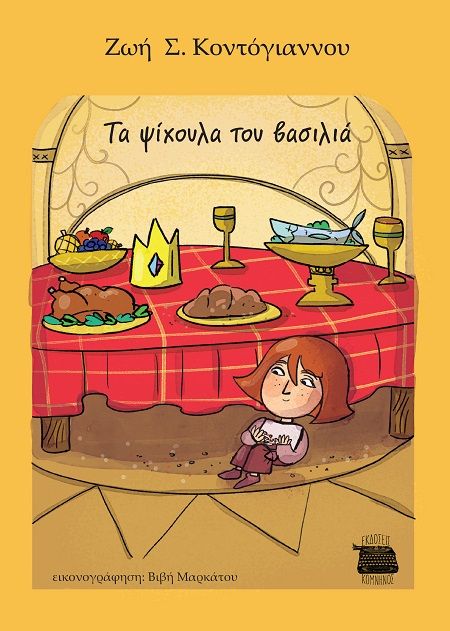 Τα ψίχουλα του Βασιλιά, , Ζωή Σ. Κοντόγιαννου, Εκδόσεις Κομνηνός, 2025